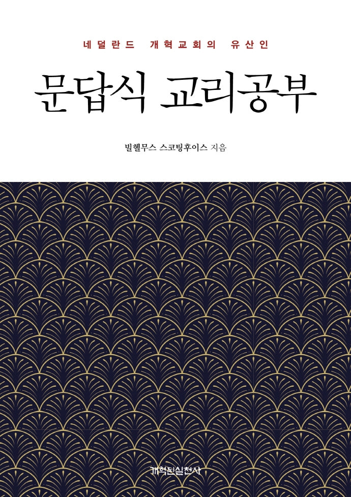 문답식 교리공부