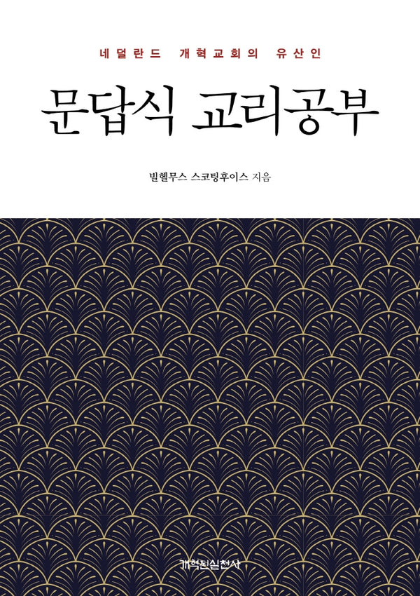 문답식 교리공부