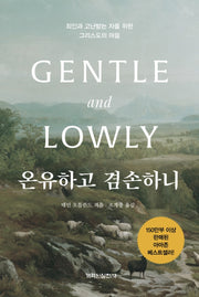 온유하고 겸손하니(양장본 Hardcover)
