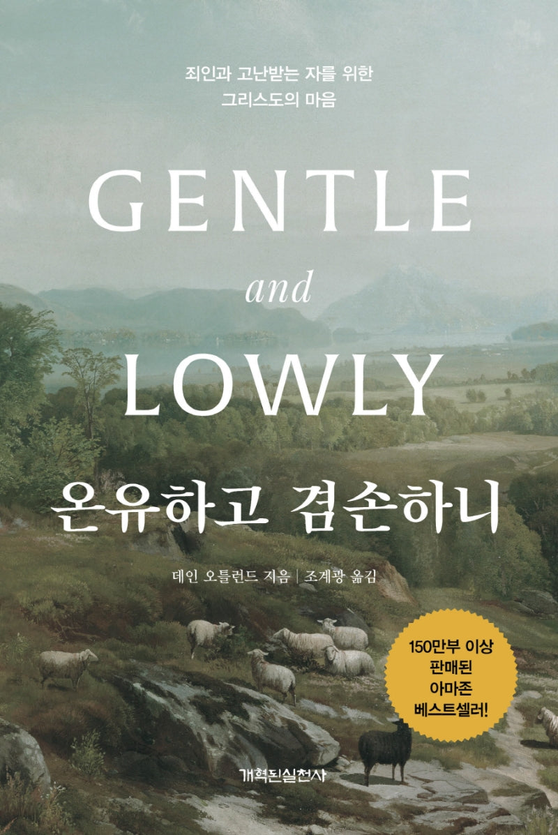 온유하고 겸손하니(양장본 Hardcover)