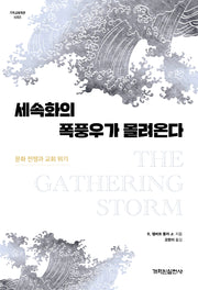 세속화의 폭풍우가 몰려온다