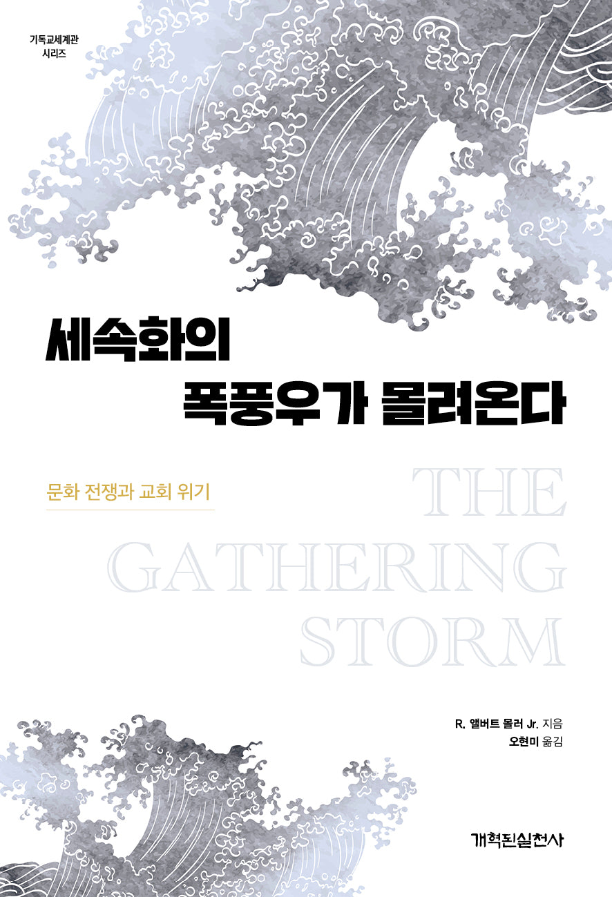 세속화의 폭풍우가 몰려온다
