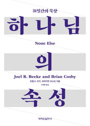하나님의 속성