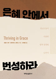 은혜 안에서 번성하라