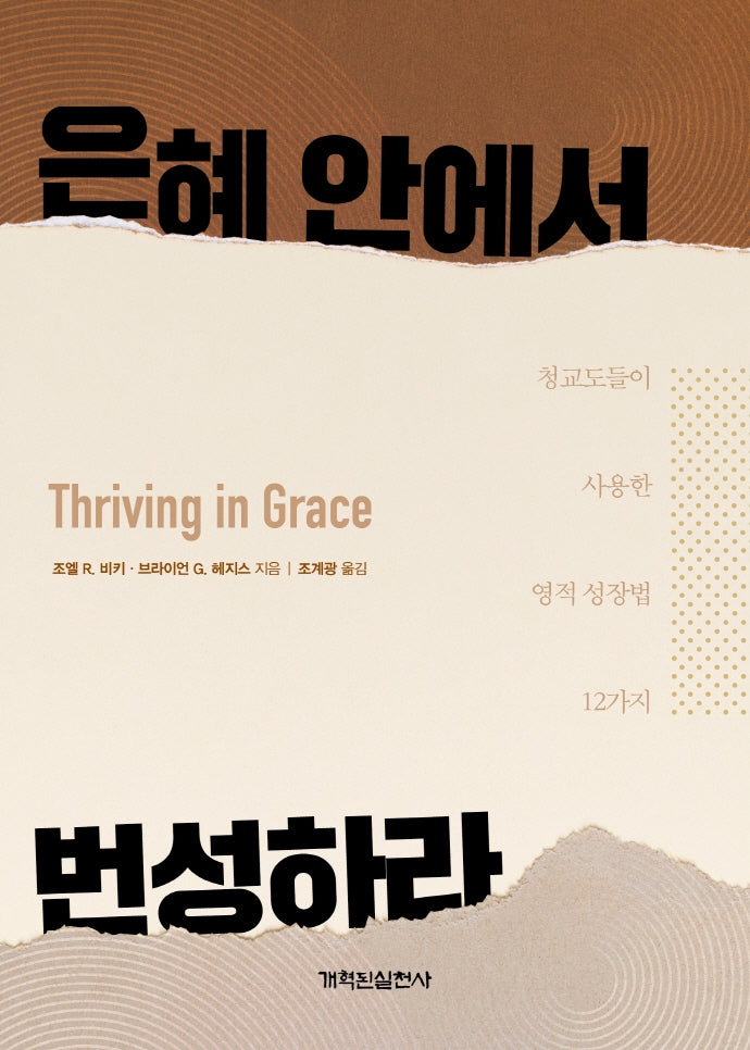 은혜 안에서 번성하라