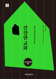 건강한 교회(개혁된 실천 시리즈)