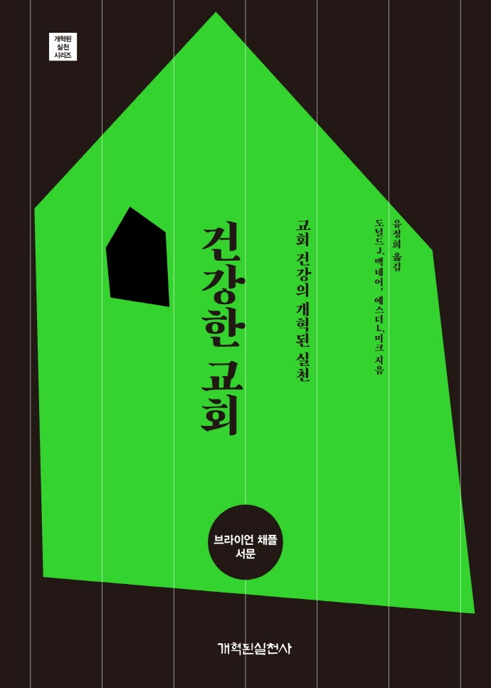 건강한 교회(개혁된 실천 시리즈)