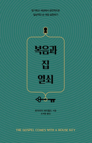 복음과 집 열쇠(양장본 Hardcover)
