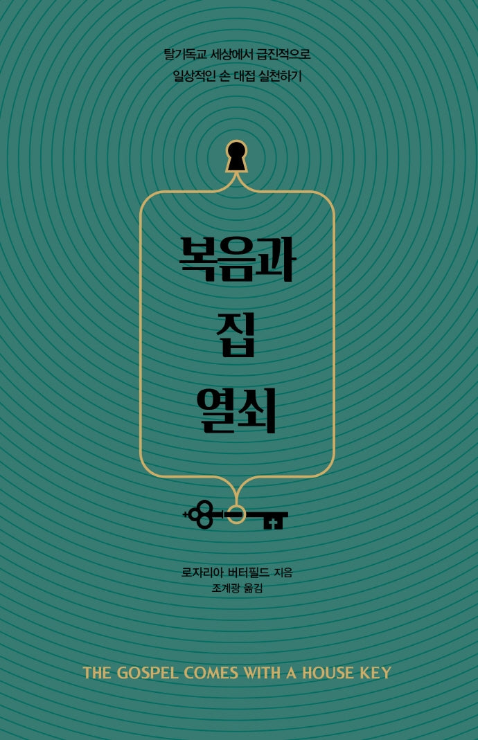 복음과 집 열쇠(양장본 Hardcover)