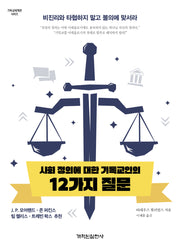 사회 정의에 대한 기독교인의 12가지 질문(기독교 세계관 시리즈)