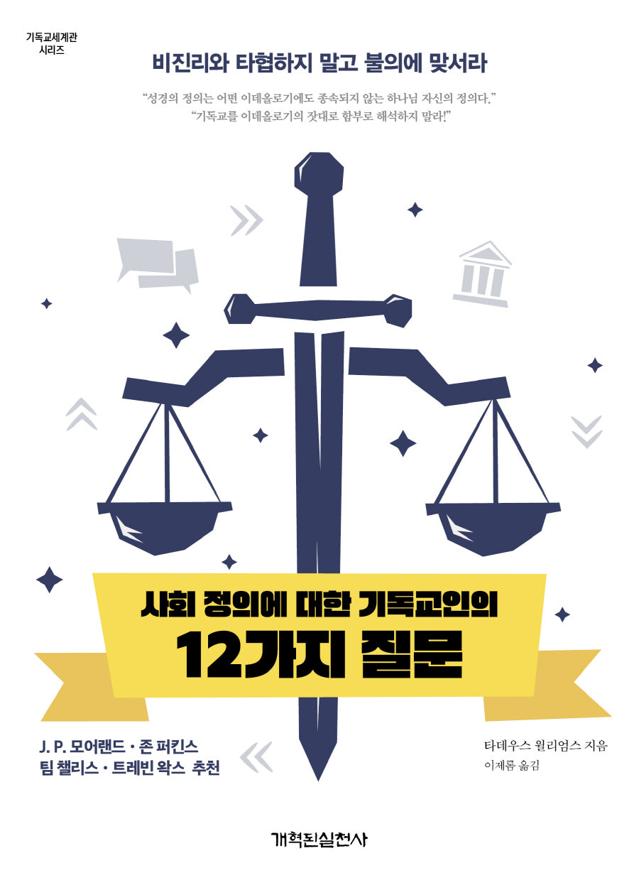 사회 정의에 대한 기독교인의 12가지 질문(기독교 세계관 시리즈)