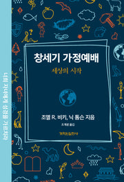 창세기 가정예배(가정예배 시리즈)