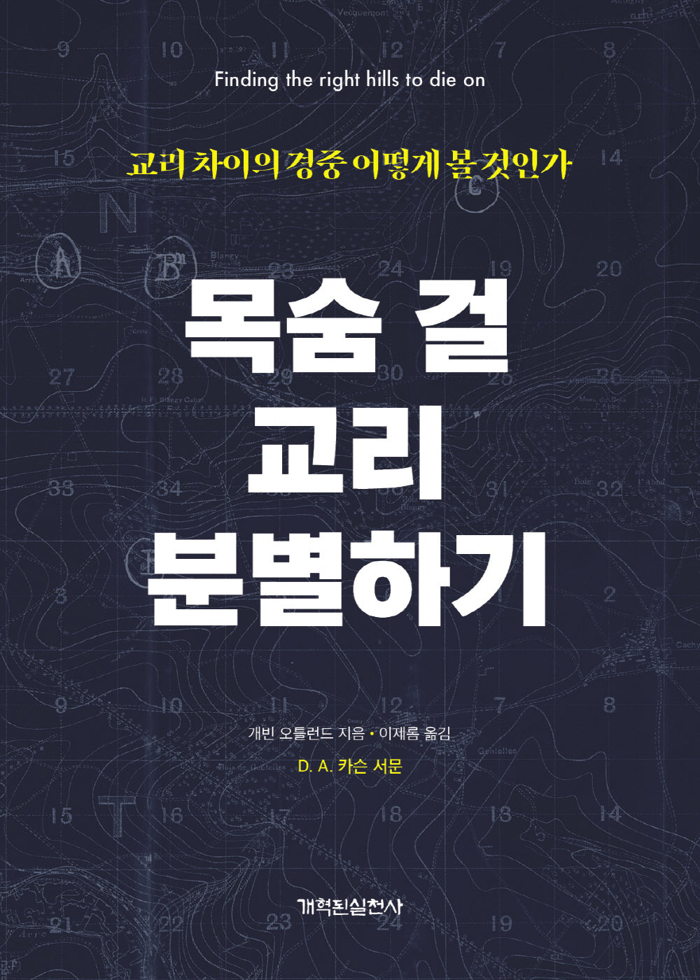 목숨 걸 교리 분별하기