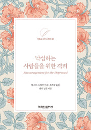 낙심하는 사람들을 위한 격려(기독교 고전 소책자 1)