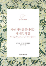 세상 사랑을 몰아내는 새 애정의 힘(기독교 고전 소책자 2)