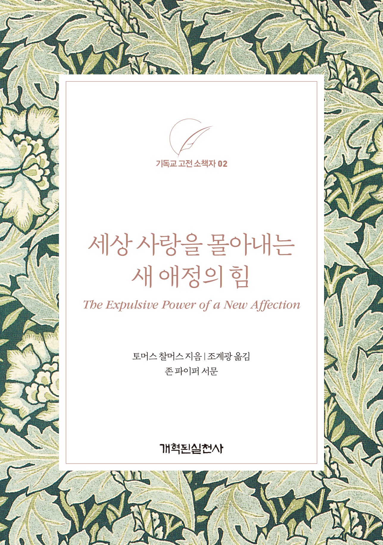 세상 사랑을 몰아내는 새 애정의 힘(기독교 고전 소책자 2)