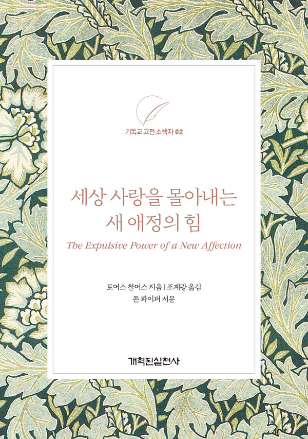 세상 사랑을 몰아내는 새 애정의 힘(기독교 고전 소책자 2)