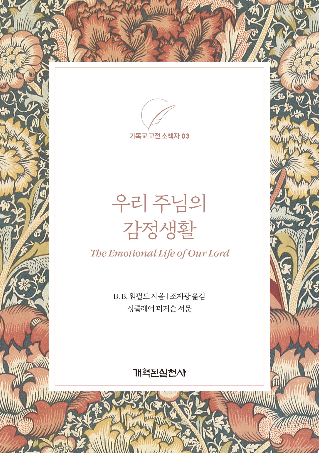 우리 주님의 감정생활(기독교 고전 소책자 3)