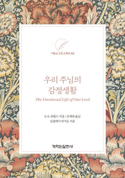 우리 주님의 감정생활(기독교 고전 소책자 3)