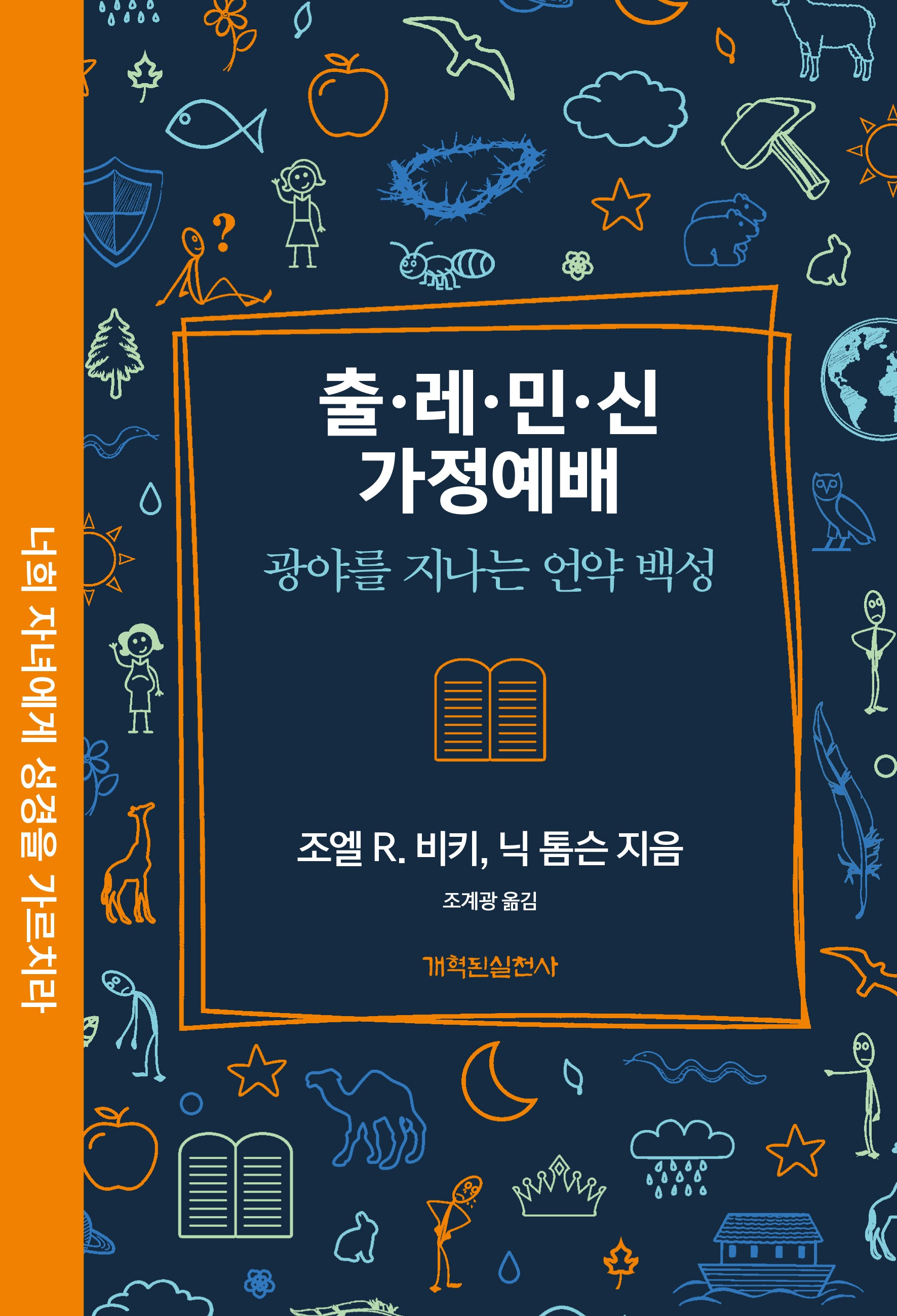 출 레 민 신 가정예배(가정예배 시리즈)