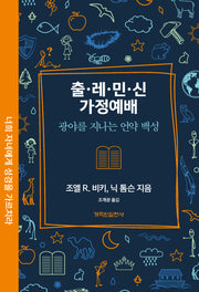 출 레 민 신 가정예배(가정예배 시리즈)