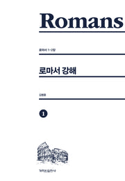 로마서 강해 1