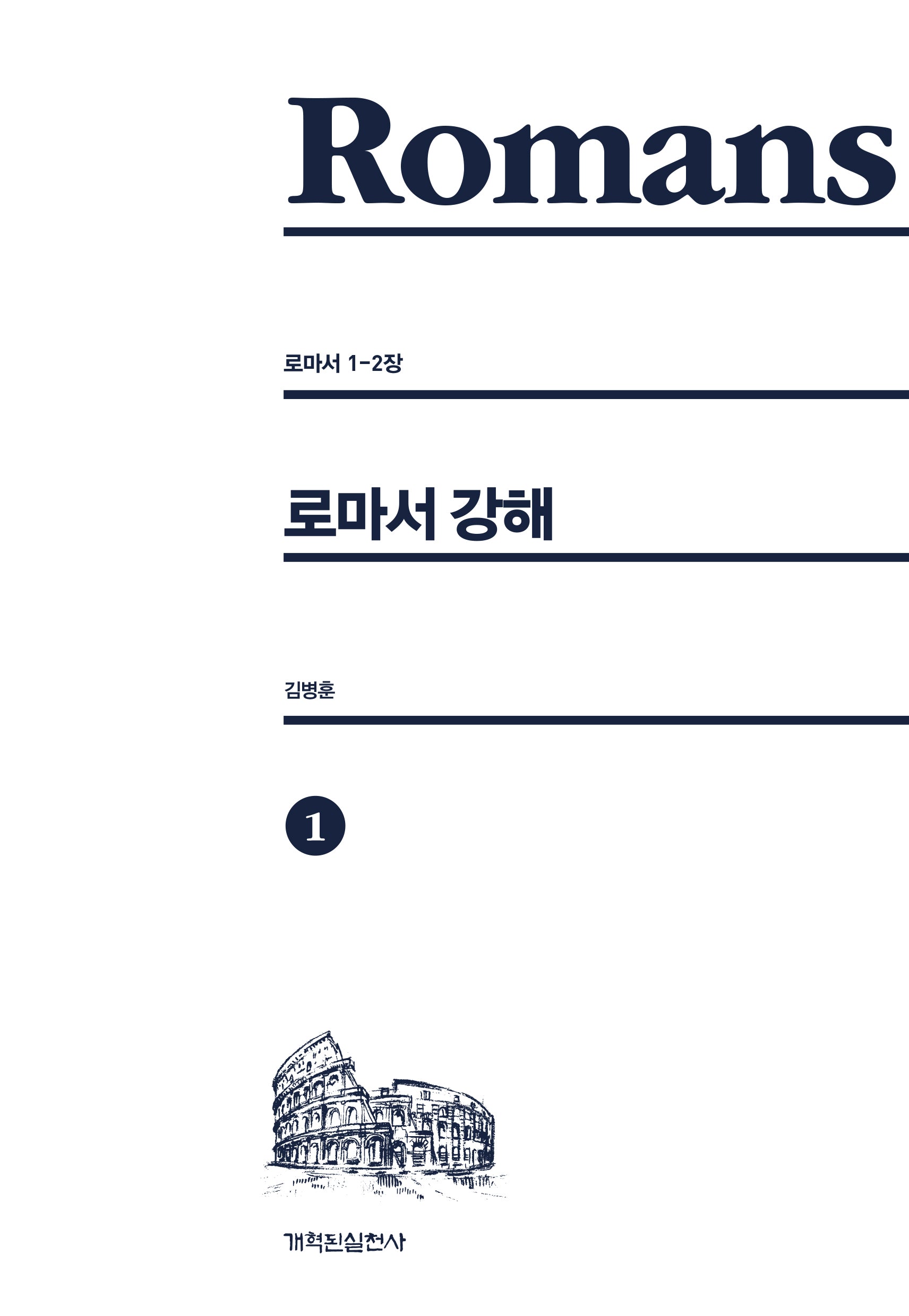 로마서 강해 1