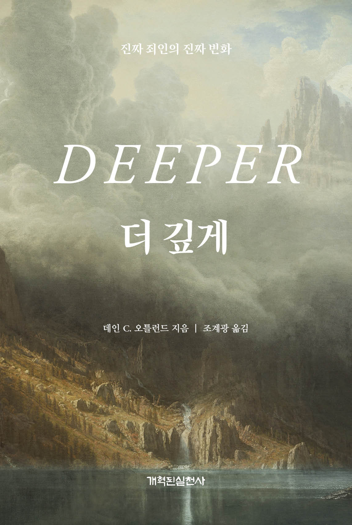 더 깊게(양장본 Hardcover)