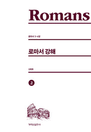 로마서 강해 2
