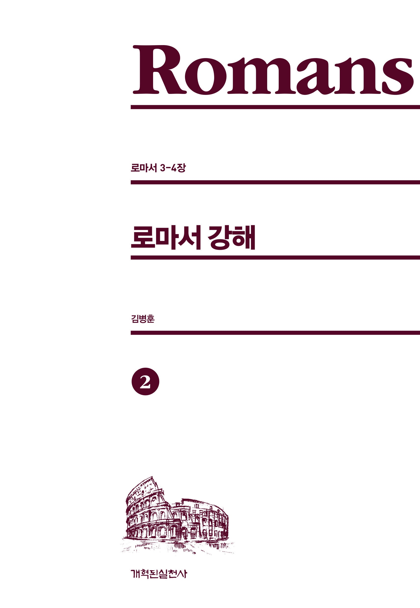 로마서 강해 2