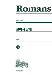 로마서 강해 3
