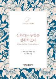 십자가는 무엇을 성취하였나(기독교 고전 소책자 5)