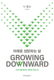 아래로 성장하는 삶