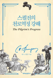 스펄전의 천로역정 강해