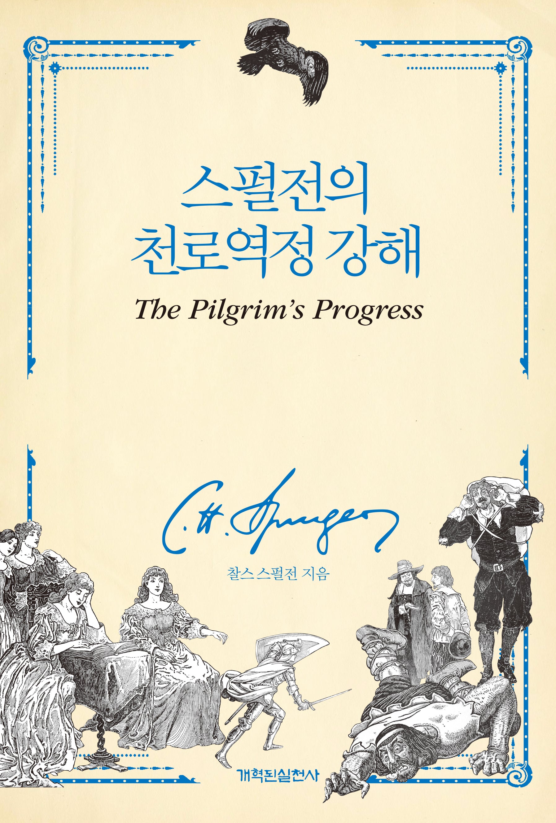 스펄전의 천로역정 강해
