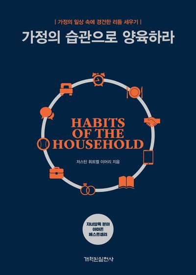 가정의습관으로양육하라