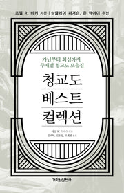 청교도 베스트 컬렉션(양장본 Hardcover)