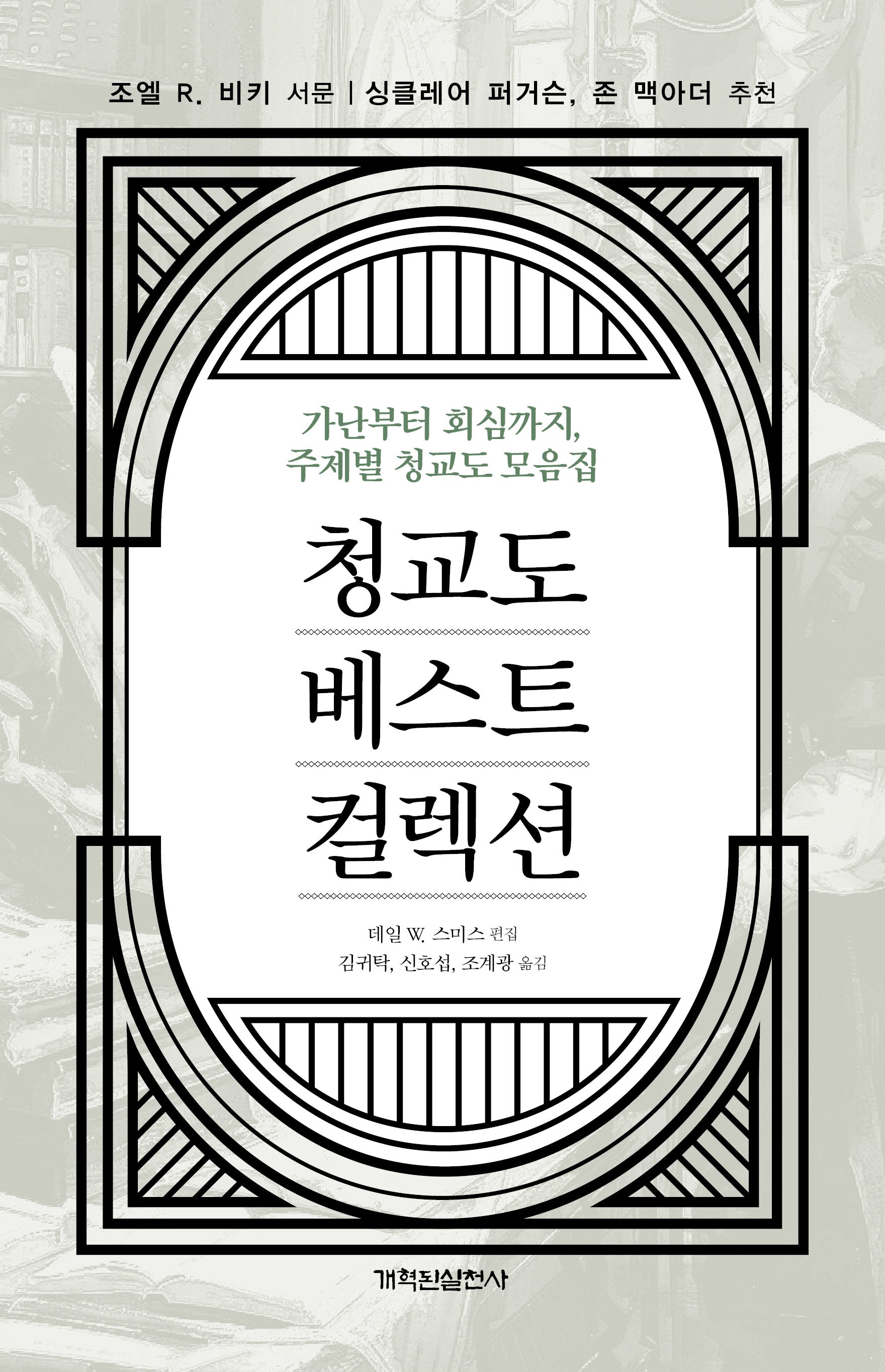 청교도 베스트 컬렉션(양장본 Hardcover)