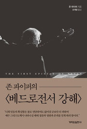 존 파이퍼의 베드로전서 강해