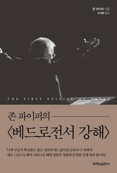 존 파이퍼의 베드로전서 강해