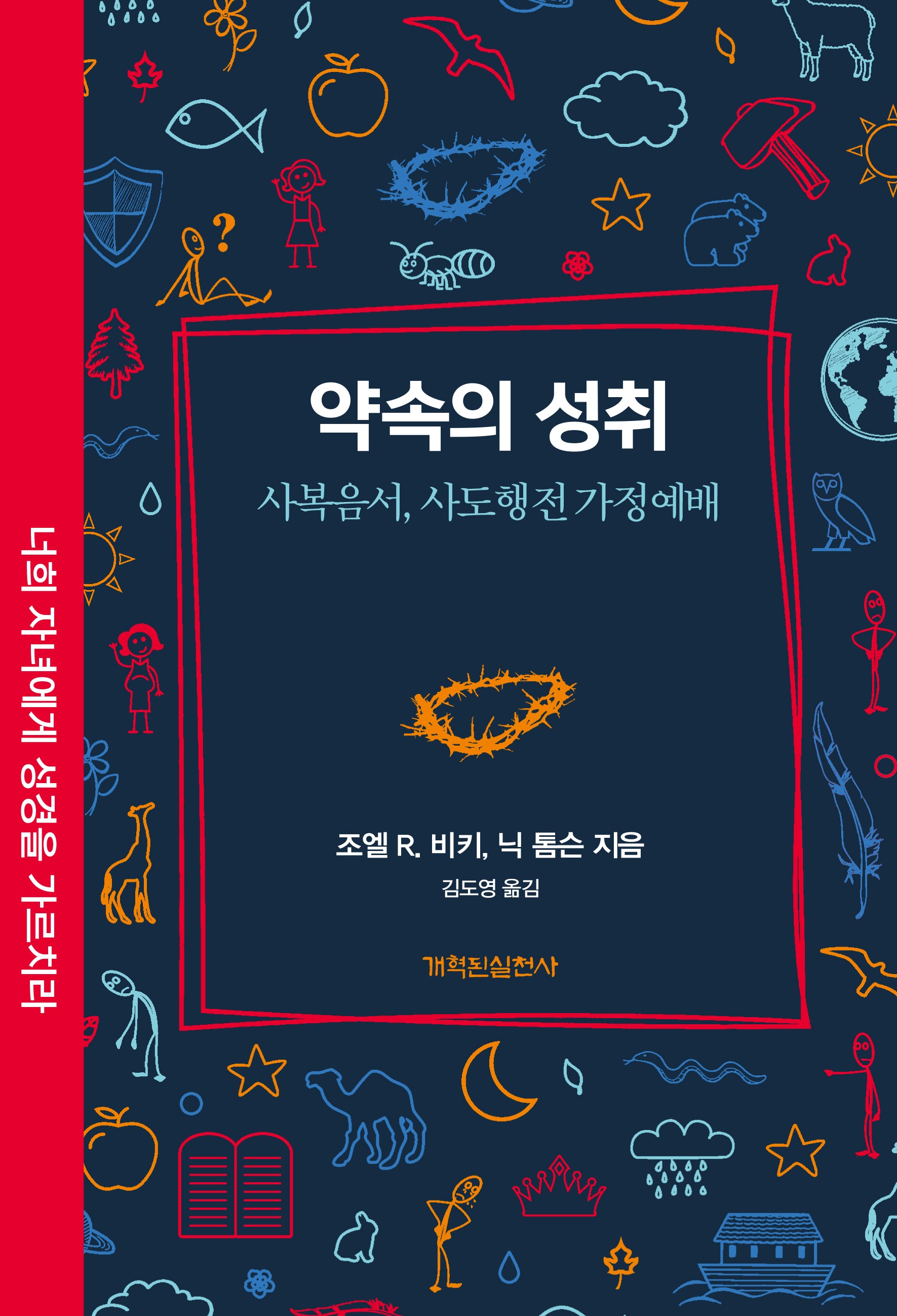 약속의 성취(가정예배 시리즈)