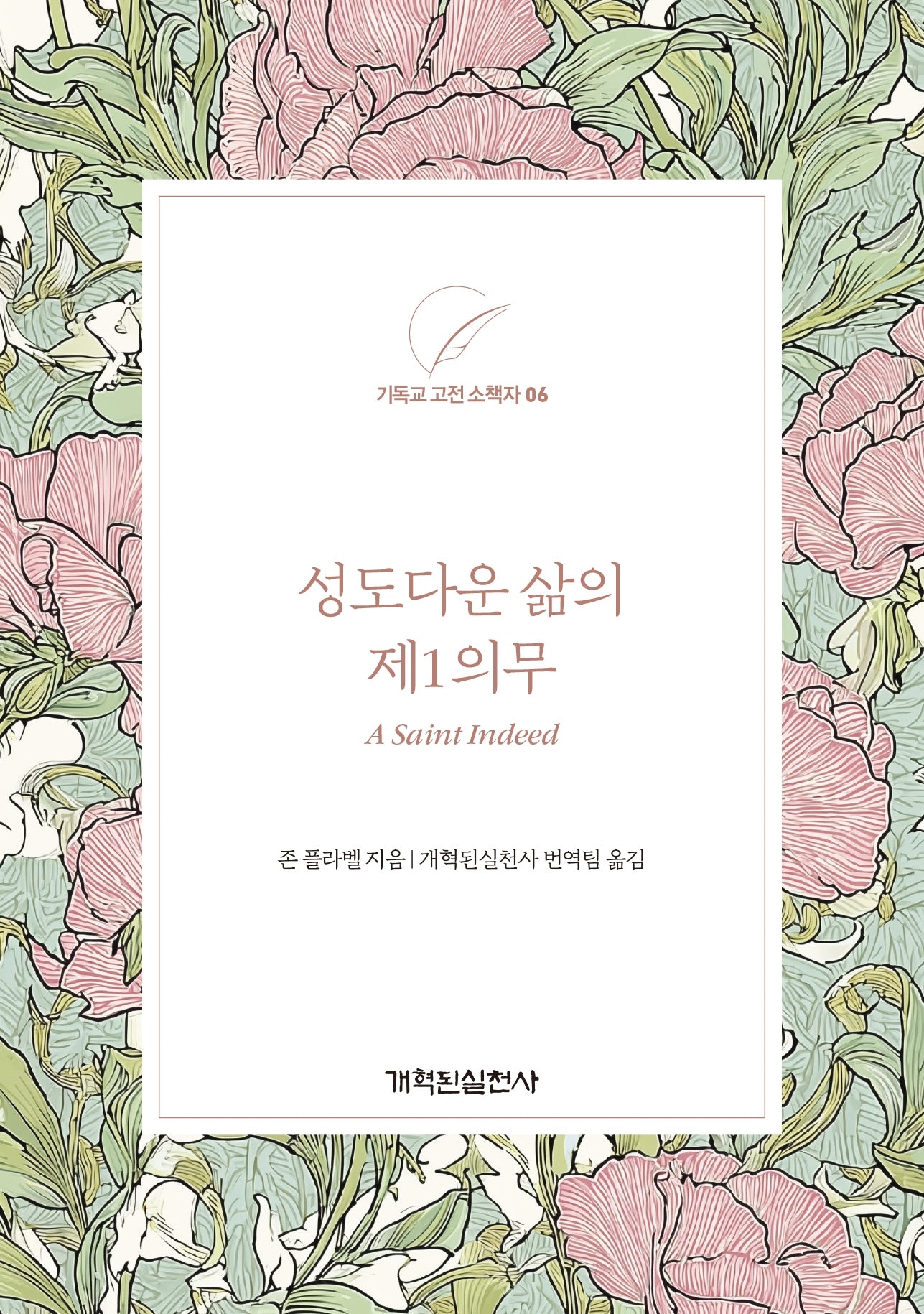 성도다운 삶의 제1의무(기독교 고전 소책자 시리즈 6)