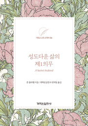 성도다운 삶의 제1의무(기독교 고전 소책자 시리즈 6)