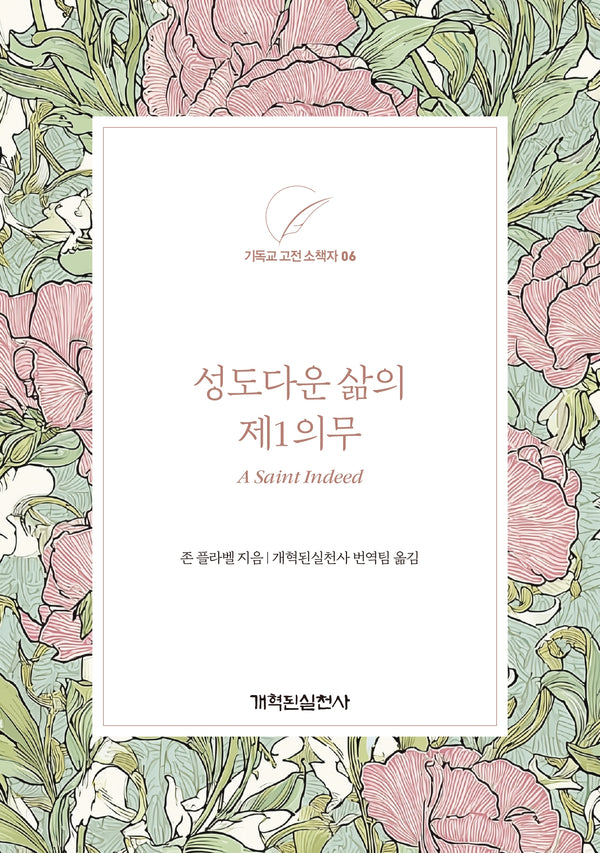 성도다운 삶의 제1의무(기독교 고전 소책자 시리즈 6)