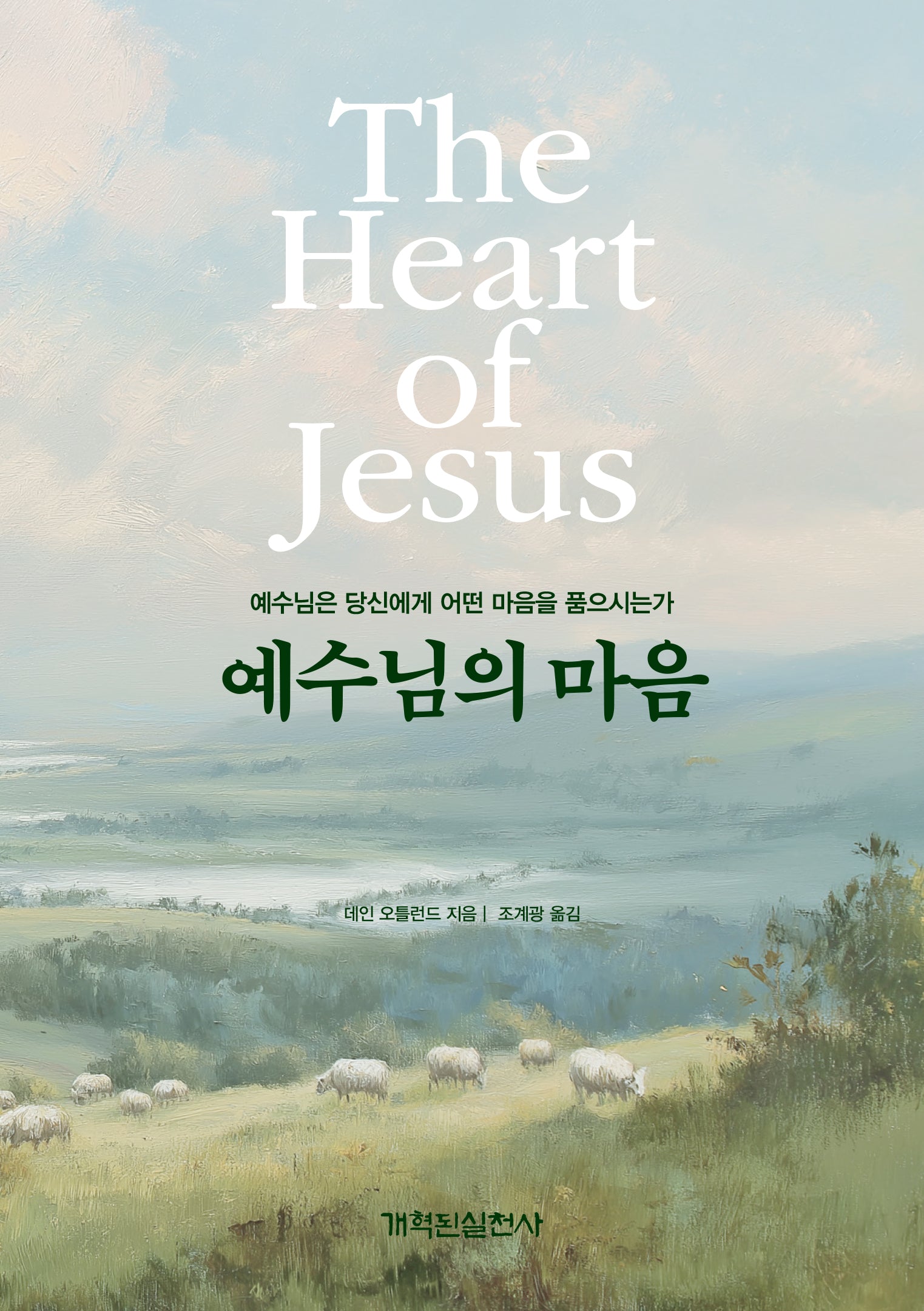 예수님의 마음