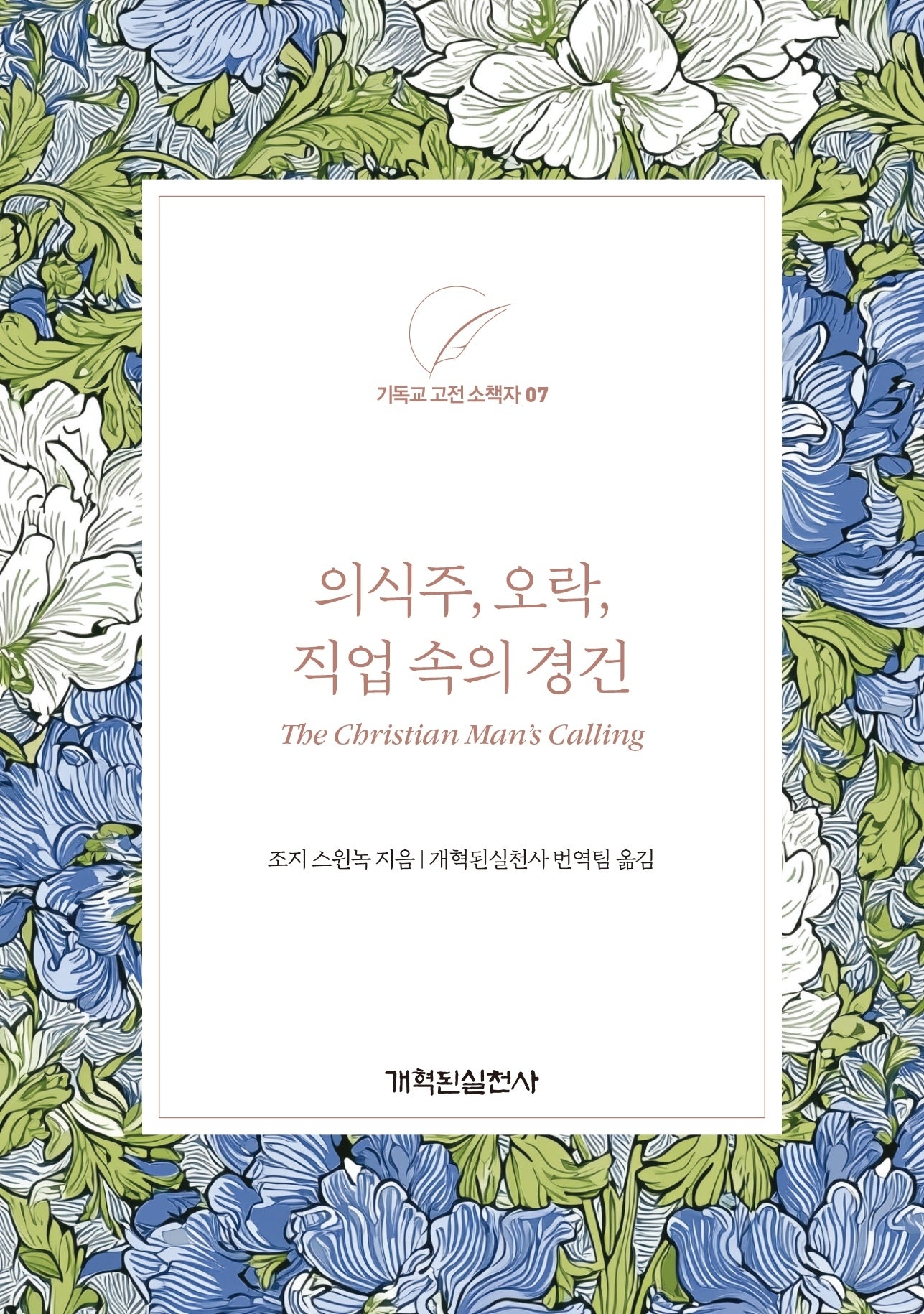 의식주, 오락, 직업 속의 경건(기독교 고전 소책자 시리즈 7)