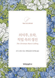 의식주, 오락, 직업 속의 경건(기독교 고전 소책자 시리즈 7)