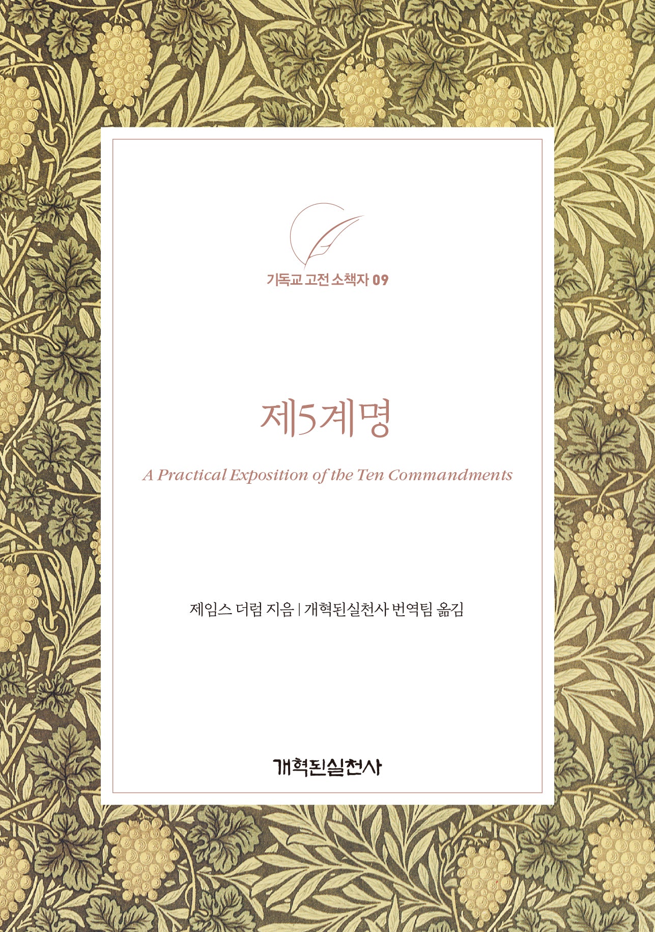 제5계명(기독교 고전 소책자 9)