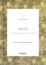 제5계명(기독교 고전 소책자 9)