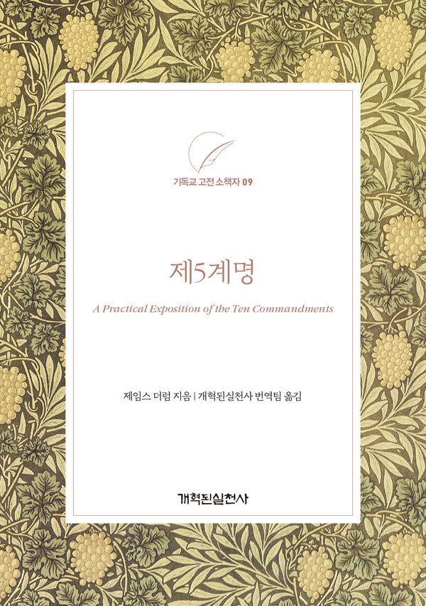 제5계명(기독교 고전 소책자 9)
